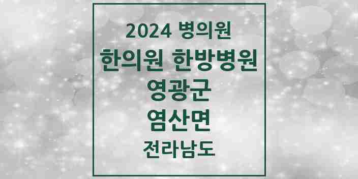 2024 염산면 한의원·한방병원 모음 1곳 | 전라남도 영광군 추천 리스트