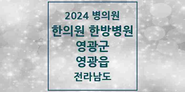 2024 영광읍 한의원·한방병원 모음 11곳 | 전라남도 영광군 추천 리스트