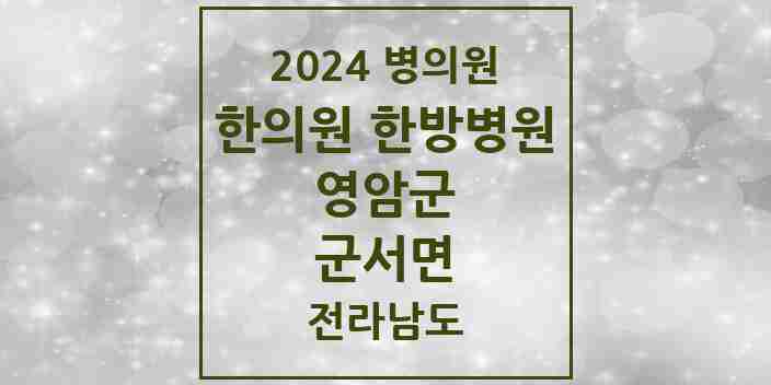 2024 군서면 한의원·한방병원 모음 1곳 | 전라남도 영암군 추천 리스트