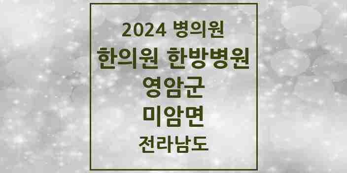 2024 미암면 한의원·한방병원 모음 1곳 | 전라남도 영암군 추천 리스트