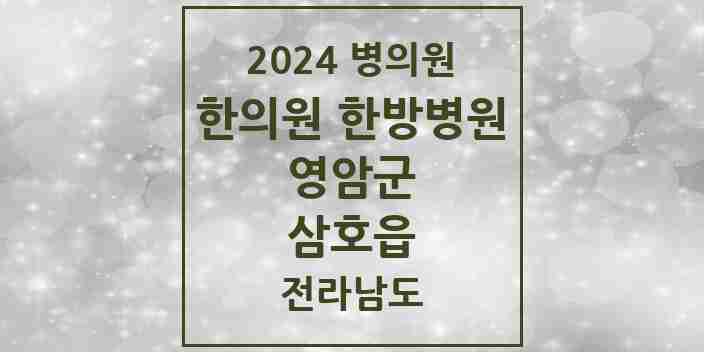 2024 삼호읍 한의원·한방병원 모음 6곳 | 전라남도 영암군 추천 리스트