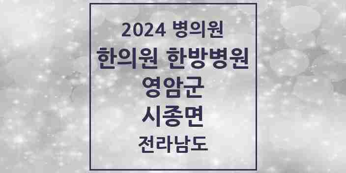 2024 시종면 한의원·한방병원 모음 1곳 | 전라남도 영암군 추천 리스트