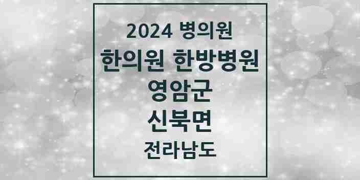 2024 신북면 한의원·한방병원 모음 1곳 | 전라남도 영암군 추천 리스트