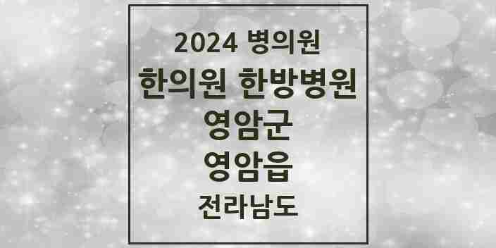 2024 영암읍 한의원·한방병원 모음 3곳 | 전라남도 영암군 추천 리스트