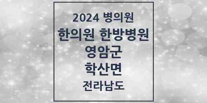 2024 학산면 한의원·한방병원 모음 2곳 | 전라남도 영암군 추천 리스트