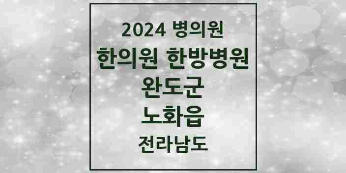 2024 노화읍 한의원·한방병원 모음 1곳 | 전라남도 완도군 추천 리스트