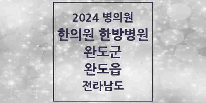 2024 완도읍 한의원·한방병원 모음 4곳 | 전라남도 완도군 추천 리스트