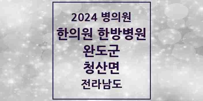 2024 청산면 한의원·한방병원 모음 1곳 | 전라남도 완도군 추천 리스트