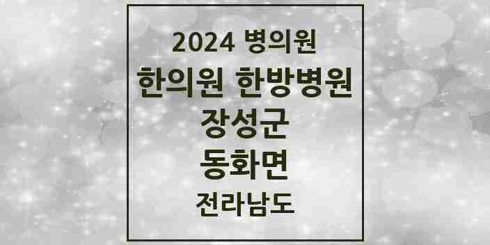 2024 동화면 한의원·한방병원 모음 1곳 | 전라남도 장성군 추천 리스트