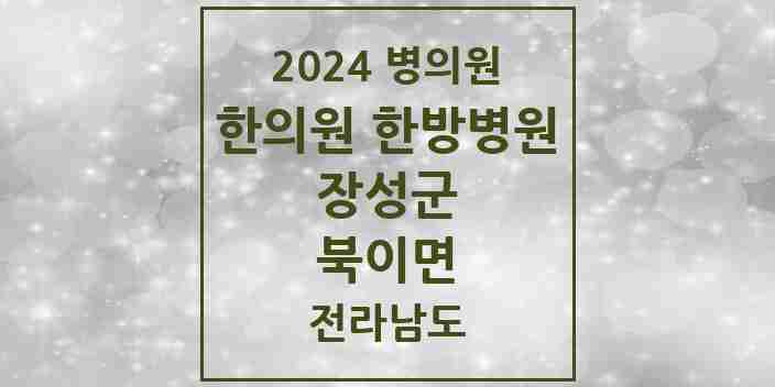 2024 북이면 한의원·한방병원 모음 1곳 | 전라남도 장성군 추천 리스트