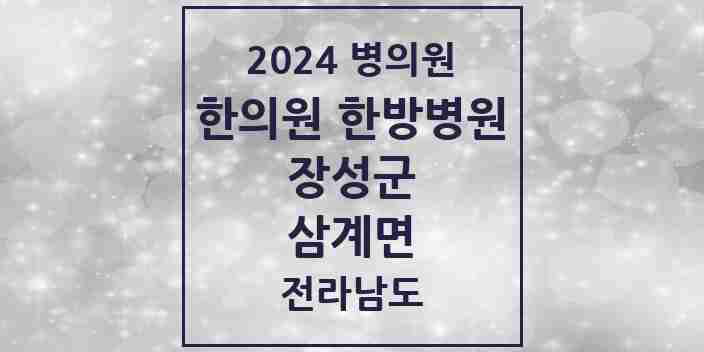 2024 삼계면 한의원·한방병원 모음 2곳 | 전라남도 장성군 추천 리스트