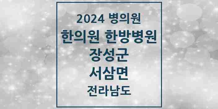 2024 서삼면 한의원·한방병원 모음 1곳 | 전라남도 장성군 추천 리스트