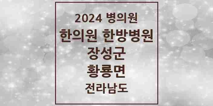 2024 황룡면 한의원·한방병원 모음 1곳 | 전라남도 장성군 추천 리스트