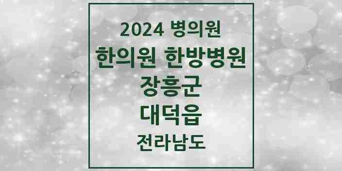 2024 대덕읍 한의원·한방병원 모음 1곳 | 전라남도 장흥군 추천 리스트