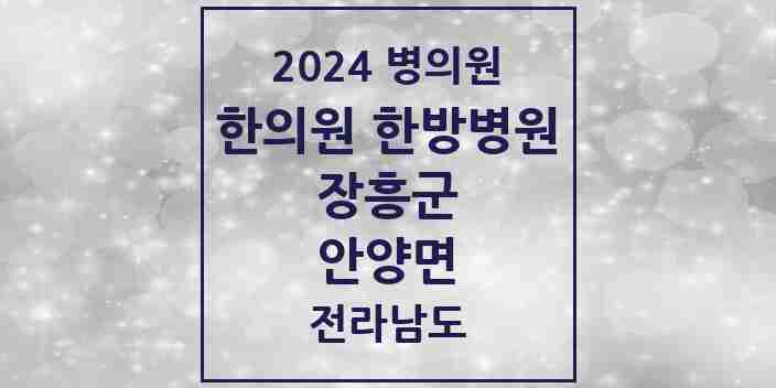 2024 안양면 한의원·한방병원 모음 1곳 | 전라남도 장흥군 추천 리스트