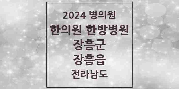 2024 장흥읍 한의원·한방병원 모음 7곳 | 전라남도 장흥군 추천 리스트