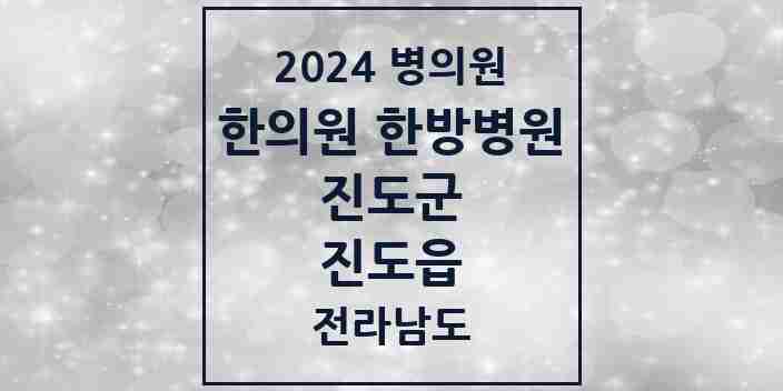 2024 진도읍 한의원·한방병원 모음 5곳 | 전라남도 진도군 추천 리스트