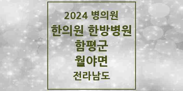 2024 월야면 한의원·한방병원 모음 1곳 | 전라남도 함평군 추천 리스트