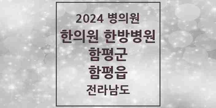 2024 함평읍 한의원·한방병원 모음 5곳 | 전라남도 함평군 추천 리스트