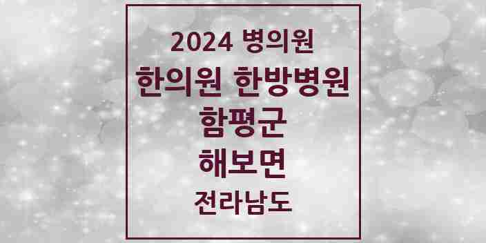 2024 해보면 한의원·한방병원 모음 1곳 | 전라남도 함평군 추천 리스트