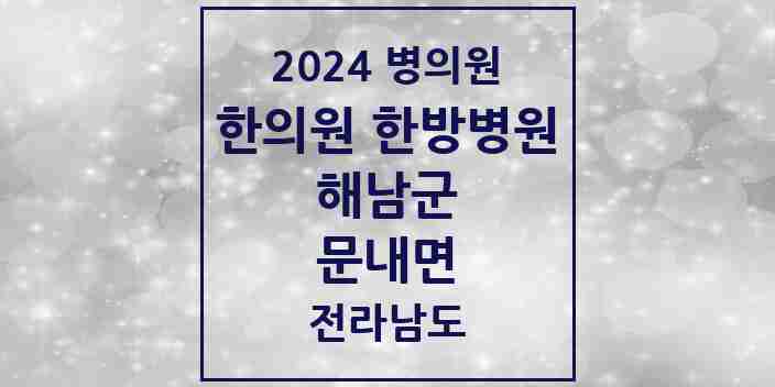 2024 문내면 한의원·한방병원 모음 1곳 | 전라남도 해남군 추천 리스트