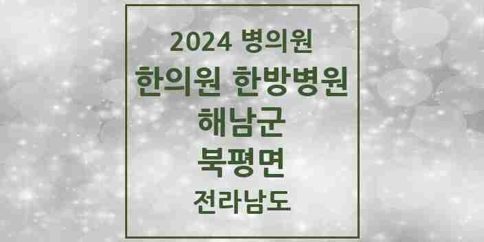 2024 북평면 한의원·한방병원 모음 1곳 | 전라남도 해남군 추천 리스트