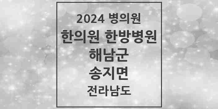 2024 송지면 한의원·한방병원 모음 1곳 | 전라남도 해남군 추천 리스트