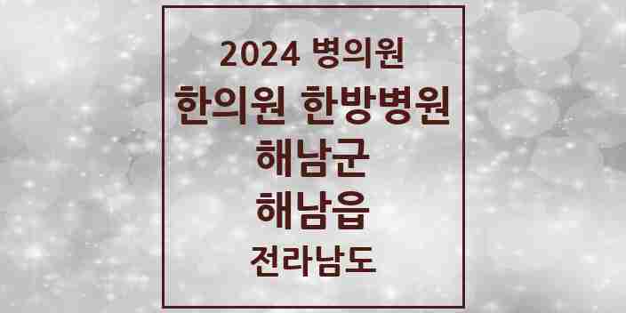 2024 해남읍 한의원·한방병원 모음 5곳 | 전라남도 해남군 추천 리스트