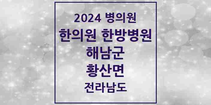 2024 황산면 한의원·한방병원 모음 1곳 | 전라남도 해남군 추천 리스트