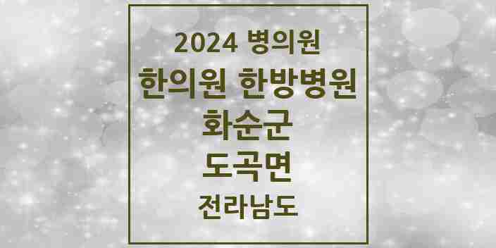 2024 도곡면 한의원·한방병원 모음 3곳 | 전라남도 화순군 추천 리스트