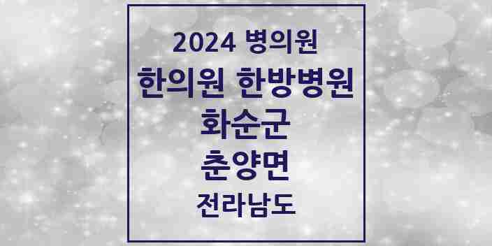 2024 춘양면 한의원·한방병원 모음 1곳 | 전라남도 화순군 추천 리스트