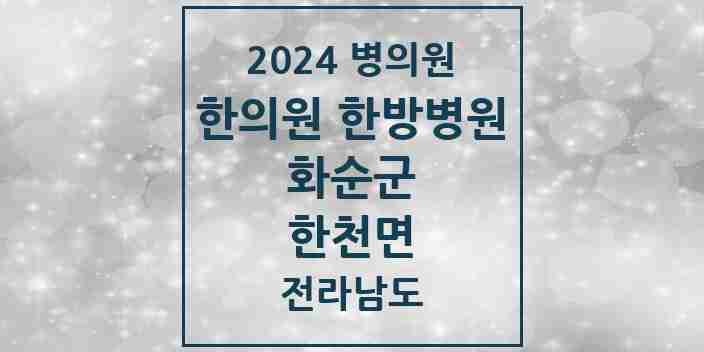 2024 한천면 한의원·한방병원 모음 1곳 | 전라남도 화순군 추천 리스트