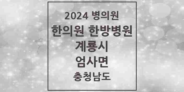 2024 엄사면 한의원·한방병원 모음 9곳 | 충청남도 계룡시 추천 리스트