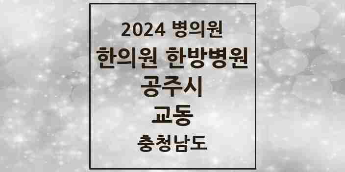 2024 교동 한의원·한방병원 모음 1곳 | 충청남도 공주시 추천 리스트