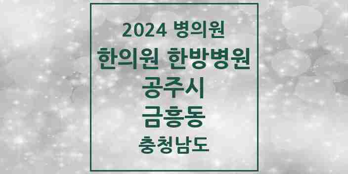 2024 금흥동 한의원·한방병원 모음 2곳 | 충청남도 공주시 추천 리스트