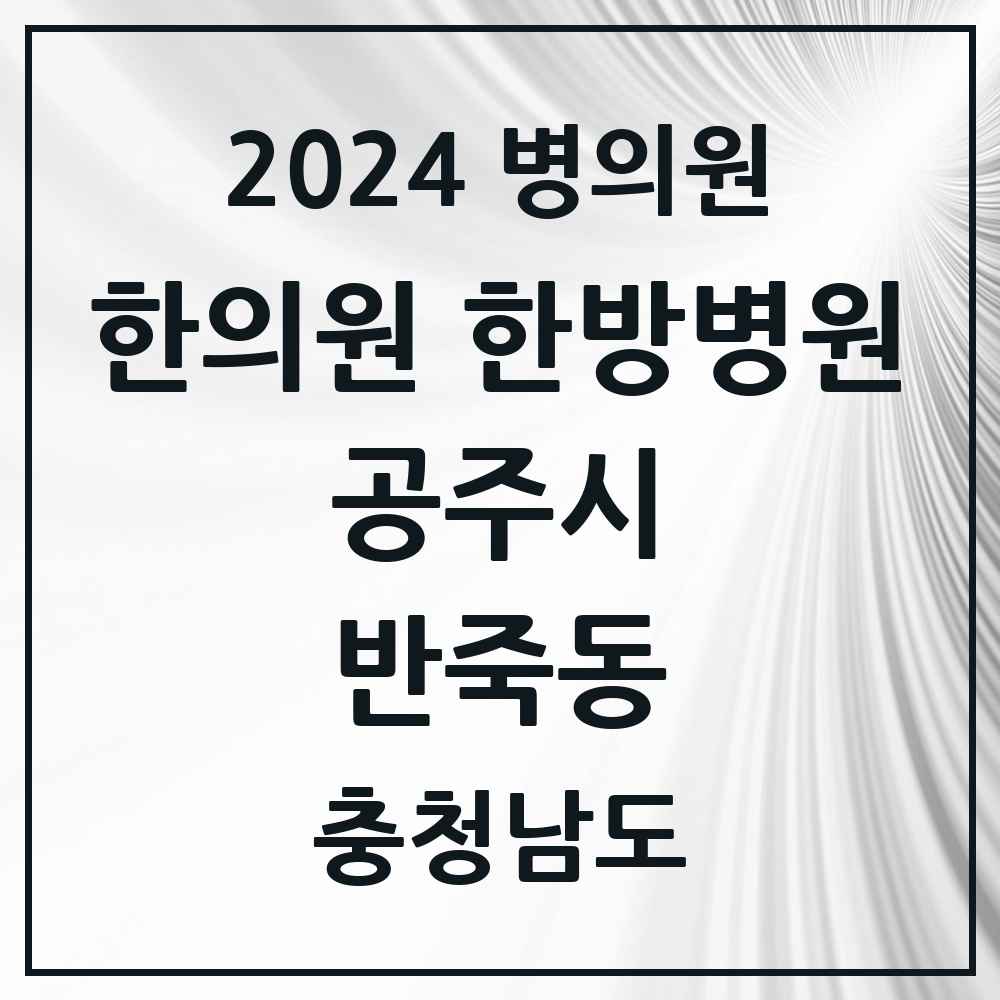 2024 반죽동 한의원·한방병원 모음 2곳 | 충청남도 공주시 추천 리스트