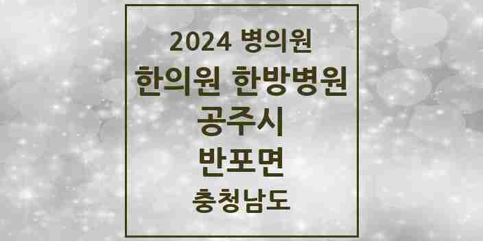 2024 반포면 한의원·한방병원 모음 2곳 | 충청남도 공주시 추천 리스트