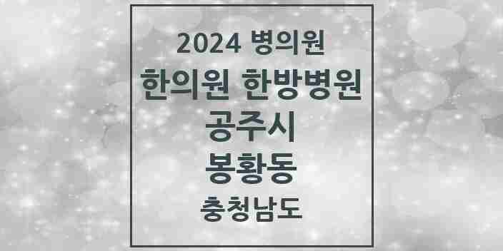 2024 봉황동 한의원·한방병원 모음 1곳 | 충청남도 공주시 추천 리스트