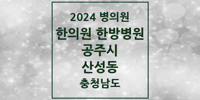 2024 산성동 한의원·한방병원 모음 8곳 | 충청남도 공주시 추천 리스트