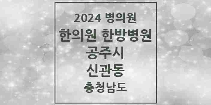 2024 신관동 한의원·한방병원 모음 9곳 | 충청남도 공주시 추천 리스트