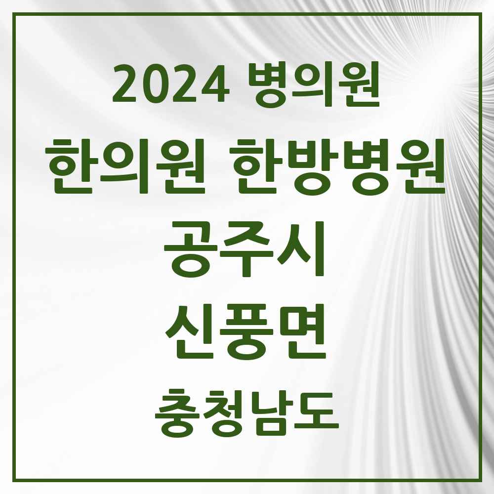 2024 신풍면 한의원·한방병원 모음 1곳 | 충청남도 공주시 추천 리스트