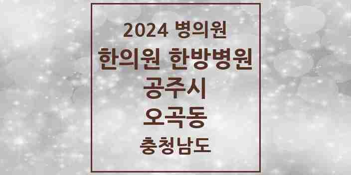 2024 오곡동 한의원·한방병원 모음 1곳 | 충청남도 공주시 추천 리스트