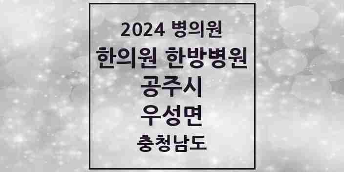 2024 우성면 한의원·한방병원 모음 1곳 | 충청남도 공주시 추천 리스트