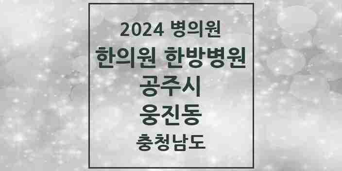 2024 웅진동 한의원·한방병원 모음 1곳 | 충청남도 공주시 추천 리스트