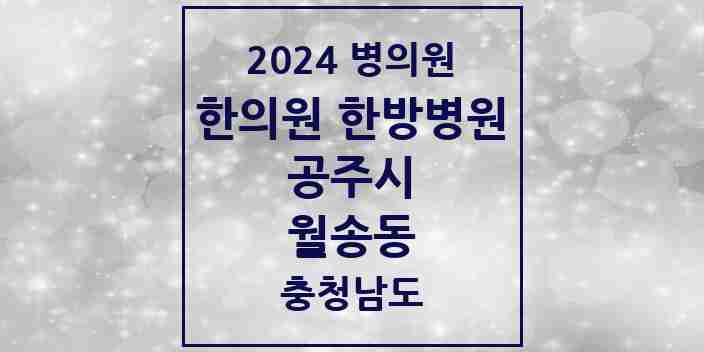 2024 월송동 한의원·한방병원 모음 2곳 | 충청남도 공주시 추천 리스트