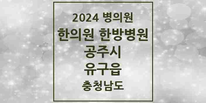 2024 유구읍 한의원·한방병원 모음 3곳 | 충청남도 공주시 추천 리스트