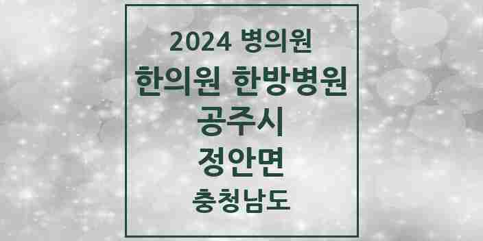 2024 정안면 한의원·한방병원 모음 1곳 | 충청남도 공주시 추천 리스트