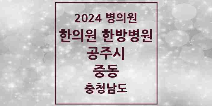 2024 중동 한의원·한방병원 모음 3곳 | 충청남도 공주시 추천 리스트