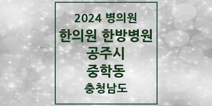 2024 중학동 한의원·한방병원 모음 1곳 | 충청남도 공주시 추천 리스트