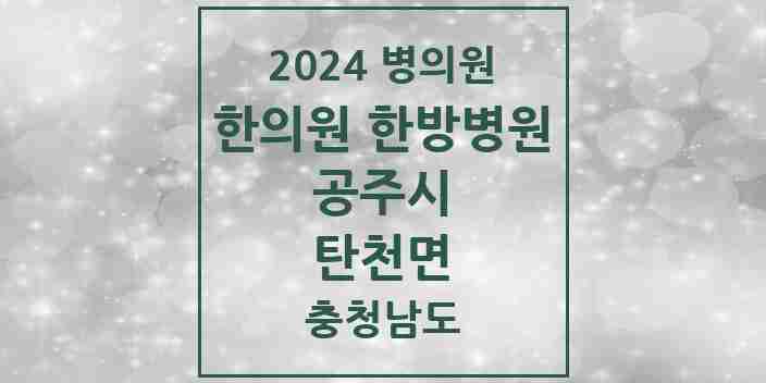 2024 탄천면 한의원·한방병원 모음 1곳 | 충청남도 공주시 추천 리스트